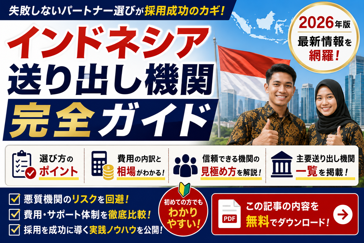 インドネシア送り出し機関 一覧・比較｜ランキングより確実な選び方7